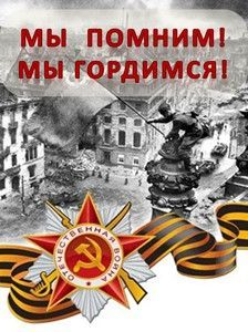 17.01.2020 г. 75 лет Победы. Мы гордимся. Мы помним. 17.01.2020 г. 75 лет Победы. Мы гордимся. Мы помним.