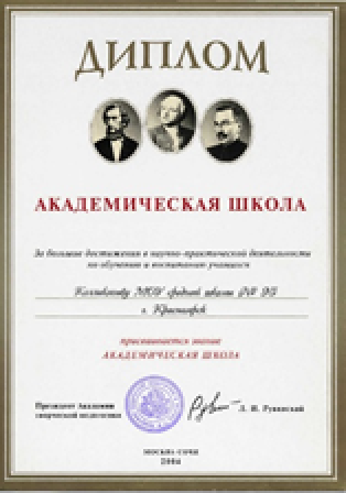 Диплом Академическая школа Диплом Академическая школа