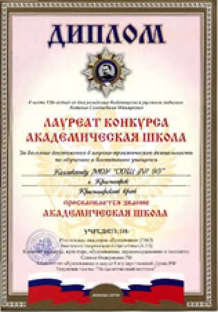 Диплом Лауреат конкурса Академическая школа Диплом Лауреат конкурса Академическая школа