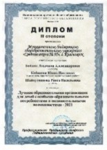 Диплом 2 степени. Номинация "Лучшая образовательная организация для детей с особыми образовательными потребностями и индивидукальными возможностями - 2021" г. Москва Диплом 2 степени. Номинация "Лучшая образовательная организация для детей с особыми образовательными потребностями и индивидукальными возможностями - 2021" г. Москва