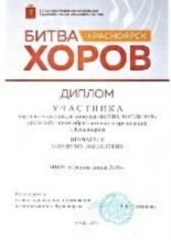 Диплом Битва хоров 2018 г. Диплом Битва хоров 2018 г.