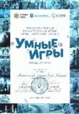 Городской турнир по настольным играм среди школьных команд "Умные игры", 2019 г., 3 место. Городской турнир по настольным играм среди школьных команд "Умные игры", 2019 г., 3 место.