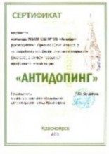 Сертификат городской акции "Антидопинг". Сертификат городской акции "Антидопинг".
