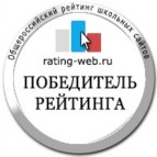Эмблема рейтинга сайтов Победитель 2018 г. Эмблема рейтинга сайтов Победитель 2018 г.