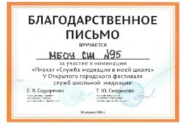 Благодарственное письмо. V Открытый городской фестиваль служб школьной медиации 20.04.2019 г. Благодарственное письмо. V Открытый городской фестиваль служб школьной медиации 20.04.2019 г.