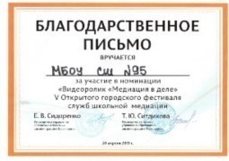 Благодарственное письмо. V Открытый городской фестиваль служб школьной медиации 20.04.2019 г. Благодарственное письмо. V Открытый городской фестиваль служб школьной медиации 20.04.2019 г.