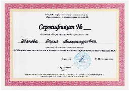 Сертификат за участие в местер-классе "Медиативные технологии в деятельности педагога образовательного учреждения". 2019 г. Сертификат за участие в местер-классе "Медиативные технологии в деятельности педагога образовательного учреждения". 2019 г.