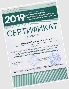 Сертификат участника Всероссийской научно-практической конференции "Актуальные вопросы внедрения института медиации в образовательное пространство". 2019 г. Сертификат участника Всероссийской научно-практической конференции "Актуальные вопросы внедрения института медиации в образовательное пространство". 2019 г.