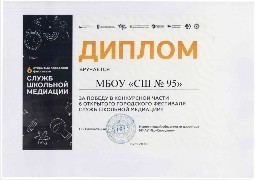 Диплом за победу в конкурсной части 6 открытого городского фестиваля служб школьной медиации". 07.11.2020 г. Диплом за победу в конкурсной части 6 открытого городского фестиваля служб школьной медиации". 07.11.2020 г.