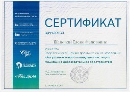 Сертификат Всероссийской научно-практической конференции "Актуальные вопросы внедрения института медиации в образовательное простратство". 22.10.2020 г. Сертификат Всероссийской научно-практической конференции "Актуальные вопросы внедрения института медиации в образовательное простратство". 22.10.2020 г.