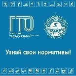 Баннер ГТО Узнай свой норматив Баннер ГТО Узнай свой норматив