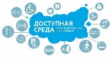 Баннер "Доступная среда. Государственная программа." Баннер "Доступная среда. Государственная программа."