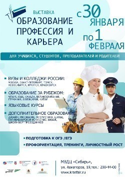 Плакат. Специализированная выставка "Образование. Профессия и карьера". Плакат. Специализированная выставка "Образование. Профессия и карьера".