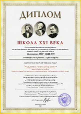 Диплом Школа XXI века Диплом Школа XXI века