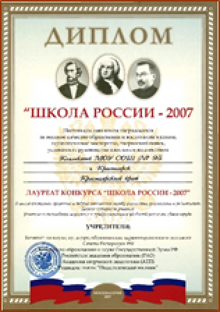Диплом Школа России - 2007 Диплом Школа России - 2007