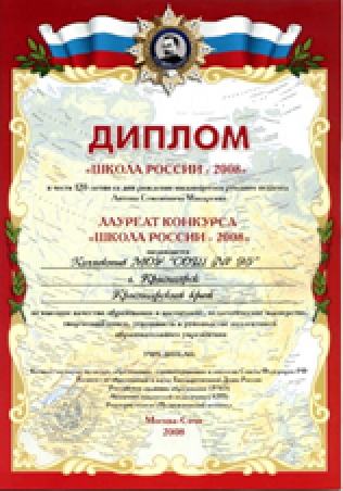 Диплом Школа России - 2008 Диплом Школа России - 2008