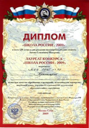 Диплом Школа России - 2009 Диплом Школа России - 2009