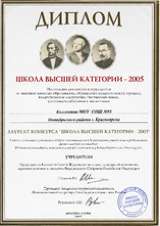 Диплом Школа высшей категории - 2005 Диплом Школа высшей категории - 2005